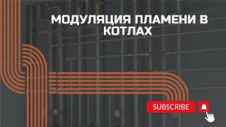 Как работает модуляция на котлах [upl. by Asined791]