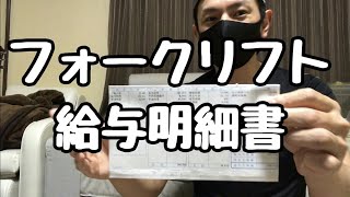 フォークリフトの給与明細書お見せします。 [upl. by Nueovas]