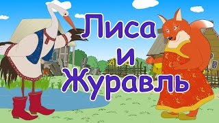 Русские народные сказки  Лиса и Журавль Мультики для детей [upl. by Yadrahc]