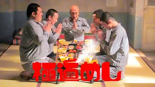 【特別編】💥🅷🅾🆃 ✅ 映画『極道めし』 [upl. by Sumner]