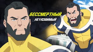 Бессмертный из мультсериала Неуязвимый [upl. by Llehsem166]