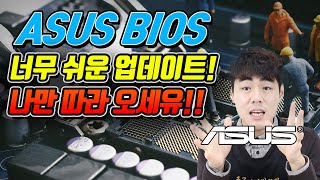 ASUS 바이오스 업데이트 방법 AMD 바이오스 업데이트 필수 따라만 오세유 쉬운 바이오스 업데이트로 컴퓨터 능력 향상 [upl. by Theurich]