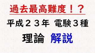 【電験３種】過去問解説（平成23年 理論） [upl. by Divaj127]