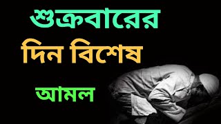 জুমার দিনের ফজিলত  jumar namazjumar namaz koto rakatjuma ki namazjuma ki namaz ka tarikashukr [upl. by Snahc]