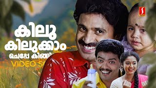 Kilukilukkaam Cheppe Video Song  Priyappetta Kukku Jagadish Siddique   KJ YesudasSujatha Mohan [upl. by Adria340]