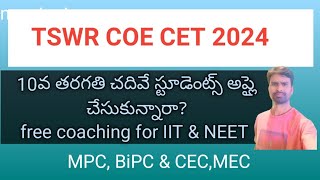 TSWR COE CET 2024  Intermediate Admissions  TSWREIS SrinivaslecturerUpdates [upl. by Mcquillin]