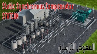 STATCOM Static synchronous compensator  المعوض المتزامن  قناة الكهرباء [upl. by Eiramanig]