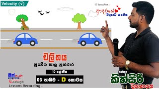 10 වසර  2 පාඩම  D කොටස  Dr kithsiri dissanayaka  20240605 [upl. by Mckenzie447]