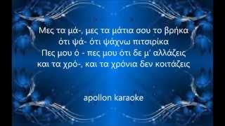 ΠΙΤΣΙΡΙΚΑ ΚΑΡΑΟΚΕ [upl. by Greabe]