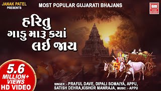 Hari Tu Gadu Maru Kya Lai Jay  Most Popular Gujarati Bhajans  Nonstop Gujarati Bhajan  Soormandir [upl. by Mandle]