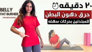 شد البطن و حرق الدهون في ٣٠ يوم  تحدي البطن المسطحه belly FAT Burner 🔥 [upl. by Cran]