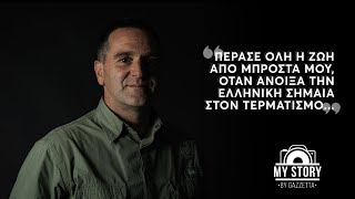 Βασίλης Ορφανός «Eίσαι ο μόνος Έλληνας στο Ντακάρ βρες τρόπο να φτάσεις στο τέρμα»  My Story [upl. by Ciri]