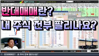 주식 반대매매란 내 주식 전부 팔리나요 [upl. by Skill]