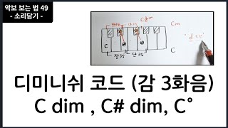 디미니쉬 코드  감 3화음  dim  음악이론 [upl. by Ronyam]