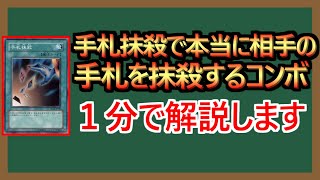 【１分解説】文字通りの手札抹殺コンボ [upl. by Erialcyram]