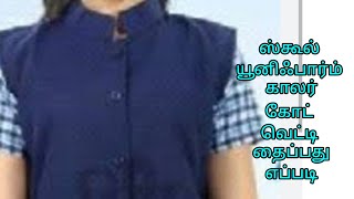 school uniform coat cutting and stitching யூனிஃபார்ம் கோட் வெட்டி தைக்கும் முறை [upl. by Welby]