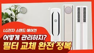 LG전자 스탠드 에어컨 필터 교체 방법 [upl. by Kissie]