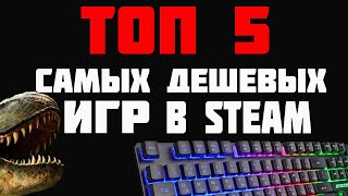 топ 5 самых дешевых игр в steam 2021 [upl. by Ozzie]