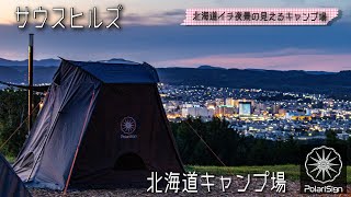 北海道キャンプ場紹介 サウスヒルズ紹介【北見市】［012 ］北海道イチ夜景の見えるキャンプ場【PolariSign】 [upl. by Naillik]