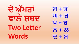 Two Letter Words in Punjabi  Mukta Words  ਦੋ ਅੱਖਰਾਂ ਵਾਲੇ ਸ਼ਬਦ  GV Kidz [upl. by Shay]