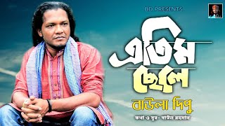 এতিম ছেলে l Baula Dipu l সুন্দর একটি ভাবের গান l Athim Chele l বাউলা দিপু l New Folk Song [upl. by Esylla]