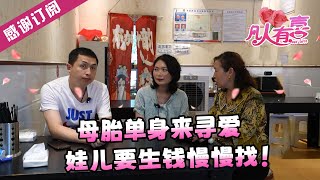 【NEW】凡人有喜20240916：母胎单身来寻爱，娃儿要生钱慢慢找！ [upl. by Nirrej]