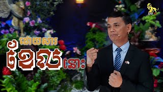 ​ដោយ​សារ​ខែល​នោះ  You Will Able By The Shield of Faith [upl. by Dira]