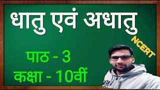 Metals and Nonmetals Class 10 in hindi धातु एवं अधातु कक्षा 10 [upl. by Eelrahc]