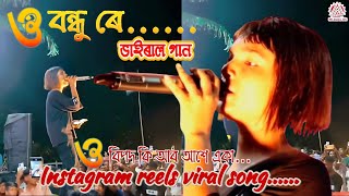 ও বন্ধু ৰে ভাইৰাল গান  o bondhu re bangla viral song by salma parbin  bipod ki ar ase aka gaan [upl. by Llewon501]