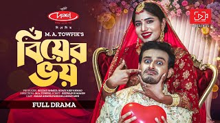 বিয়ের ভয়  Biyer Bhoy  Full Drama  New Bangla Natok 2023  Sagar Ahmed  Farzana Ahsan Mihi [upl. by Reisinger]