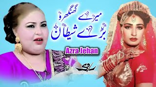 Mere Ghunghroo Bare Shaitan  Azra Jehan [upl. by Dabney559]