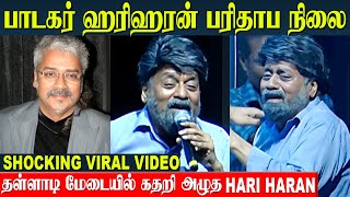 Singer Hariharan Shocking Video 😱 பரிதாப நிலையில் மேடைக்கு வந்த ஹரிஹரன்  AR Rahman Songs [upl. by Keyte691]