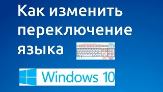 Как изменить переключение языка ввода в Windows 10 [upl. by Alodie870]