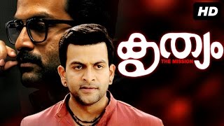 Krithyam HD  Malayalam Full Movie  prithviraj amp Pavithra [upl. by Dorisa]