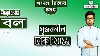 Dhaka board 2019  ssc physics math solution chapter 3  বল  সৃজনশীল  ঢাকা বোর্ড  2019 [upl. by Neau]