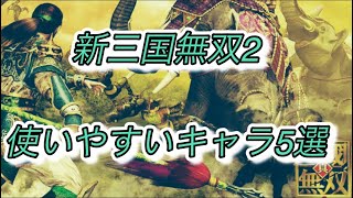 【真•三国無双2】使いやすいキャラランキングみんなはどう？ [upl. by Ennayhc]