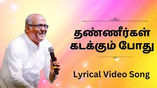 Thanneergal Kadakkum Pothu  Lyrics Song  Fr S J Berchmans  Jebathotta Jeyageethangal Vol 21 [upl. by Orest]