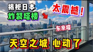 日本市中心绝景塔楼公寓！这环境看完谁能不心动啊？ [upl. by Eilyak]