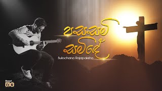 පසසමි සමිඳේ  Sulochana Rajapaksha  Mount Zion  Pasasami Samide [upl. by Palestine]