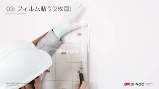 3M™ダイノック™フィルム施工マニュアル動画入隅編 [upl. by Artima]