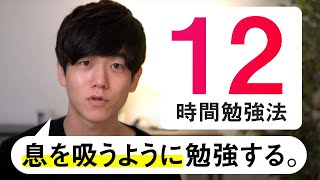 1日12時間勉強する方法｜これから本気で取り組みたい人へ [upl. by Herc]