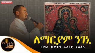 quotለማርያም ንገኒquot  Lemaryam Negeni  ዘማሪ ዲያቆን ፍሬዘር ደሳለኝ [upl. by Patrick]