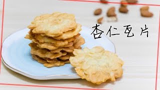 【賀年小食】香脆杏仁瓦片 簡單易上手！ Almond Tuiles ＊Happy Amy [upl. by Adnawal483]