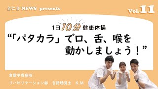 「パタカラ体操」で口、舌、喉を動かしましょう！【1日10分健康体操】by全仁会News Vol103 [upl. by Ynohtona]