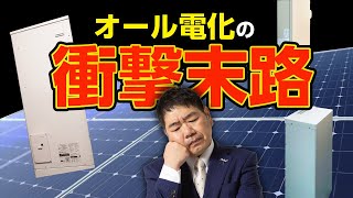 【事実検証】オール電化で光熱費が爆上がり？ [upl. by Arries]