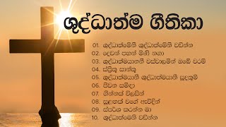 ශුද්ධාත්ම ගීතිකා එකතුව ✝️️ Shuddhathma Geethika 🙏 [upl. by Richelle]