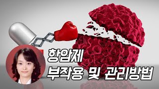 서울대병원에서 알려주는 항암제 부작용 및 관리방법 [upl. by Alyosha]