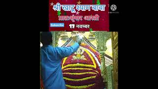 17112021Shyam baba Live Today Aarti 17112021 Live Aarti Shri Shyam khatu minder 17112021 [upl. by Brothers]