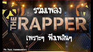 รวมเพลง THE RAPPER เพราะๆ ฟังเพลิน [upl. by Stila508]