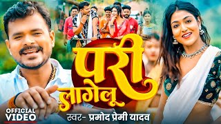 Video  परी लागेलू  PramodPremiYadav  Pari Lagelu  New Bhojpuri Song  Sadiya Me Pari Lagelu [upl. by Sheedy]